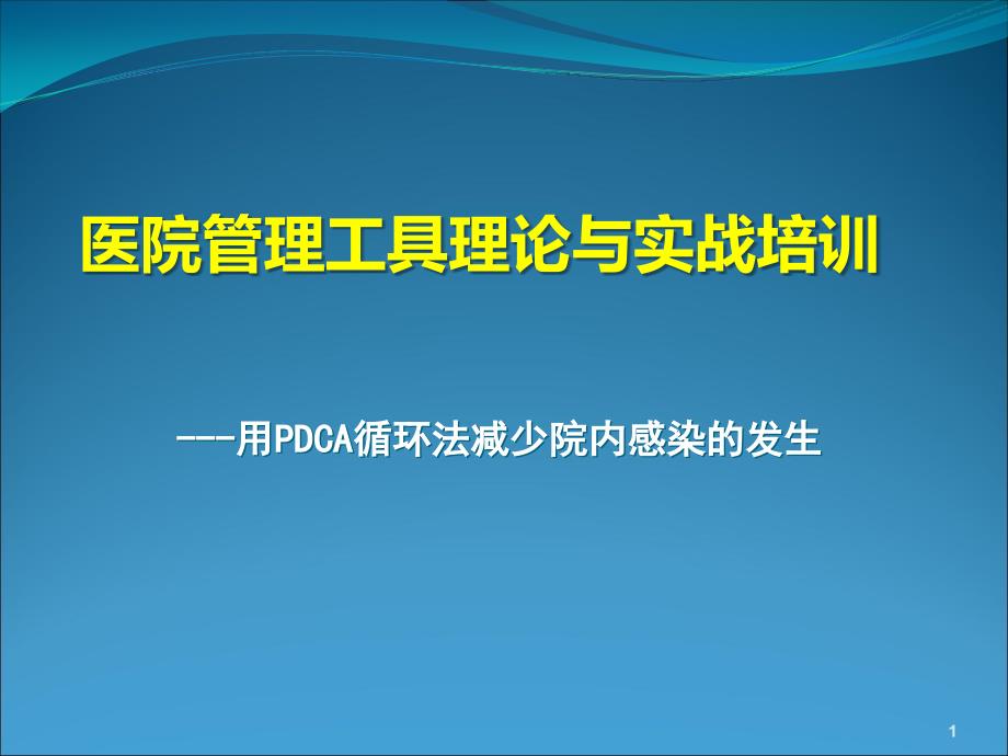 运用PDCA减少院内感染教学课件_第1页