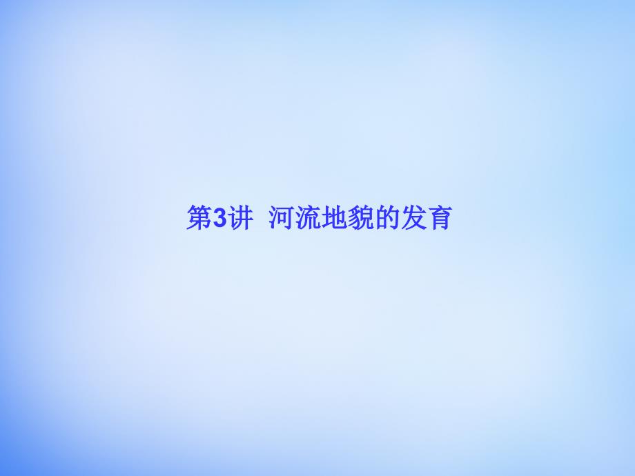 （新课标）2016高考地理一轮总复习 自然地理 43河流地貌的发育课件_第1页