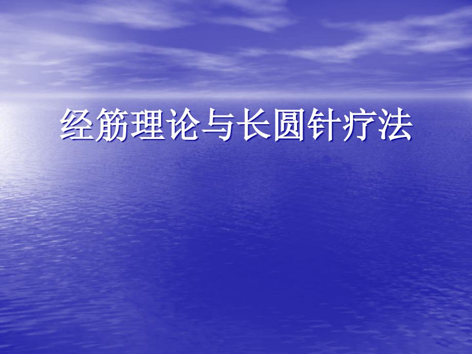 经筋理论与长圆针疗法课件_第1页