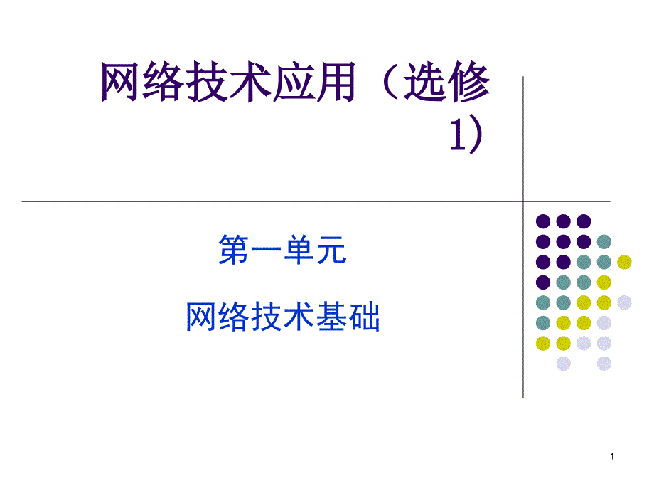 高中信息技术—网络技术应用(选修)_第一章要点课件_第1页