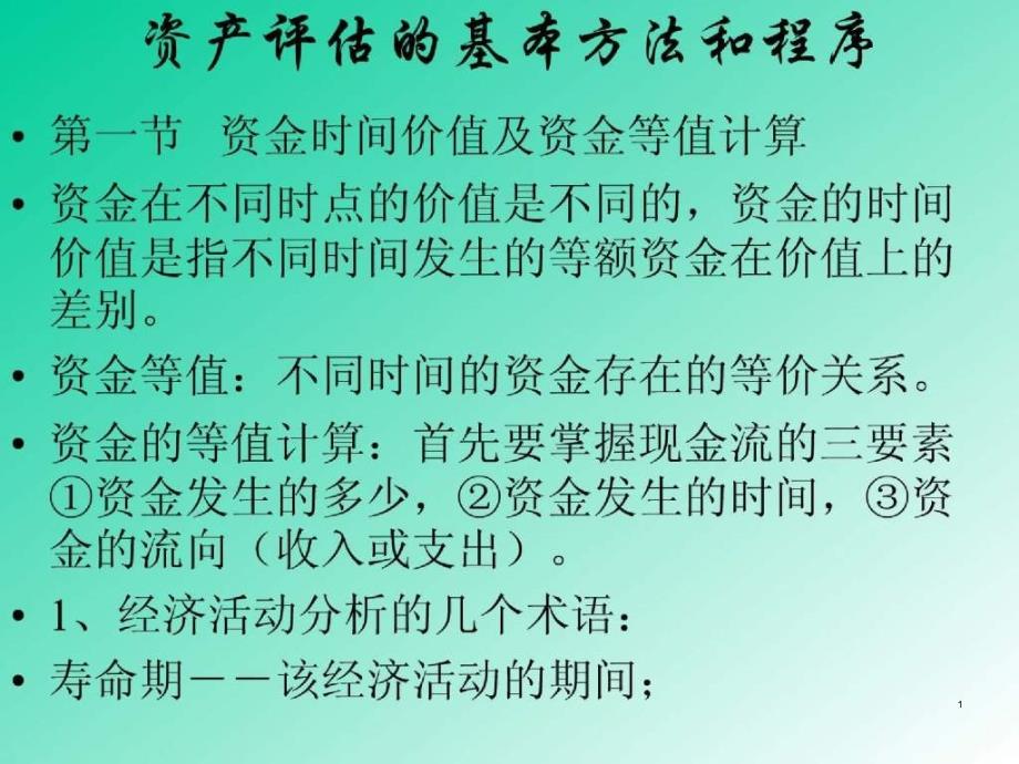 课件-资产评估的基本方法和程序_第1页