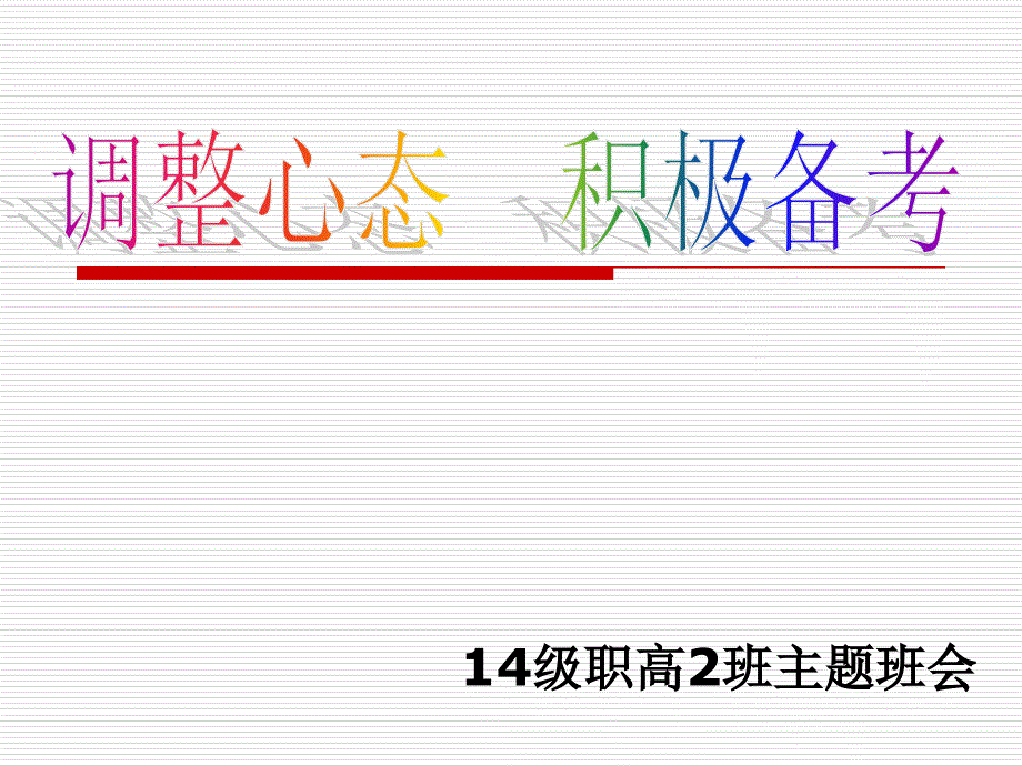 调整心态-积极备考主题班会选编课件_第1页