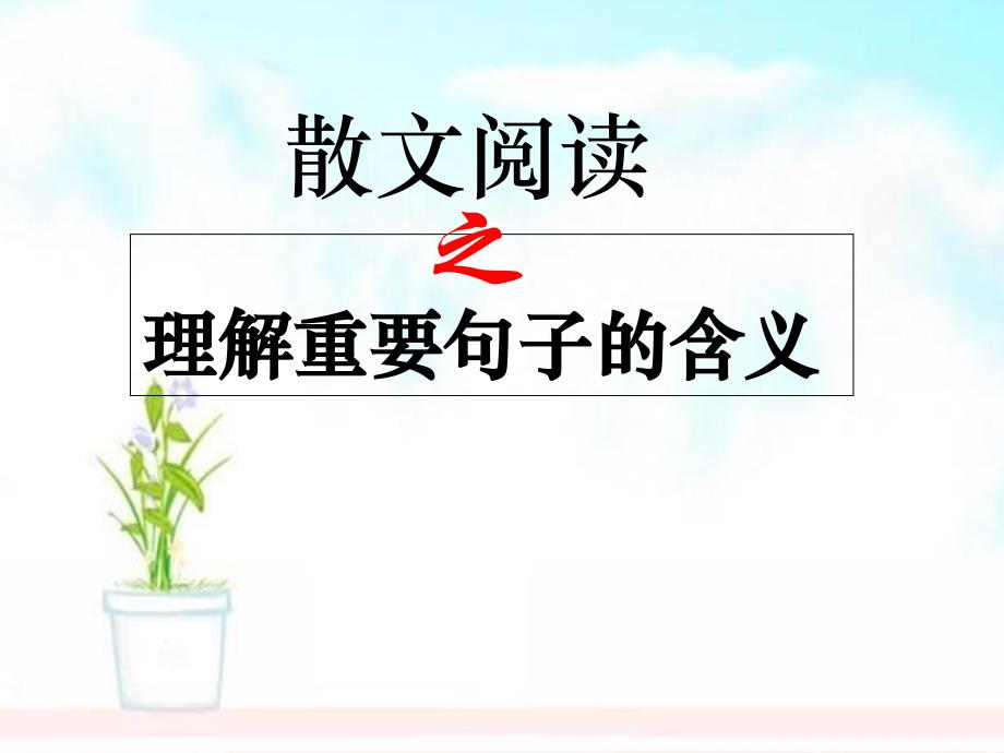 高三语文复习散文阅读之理解重要句子的含义课件_第1页