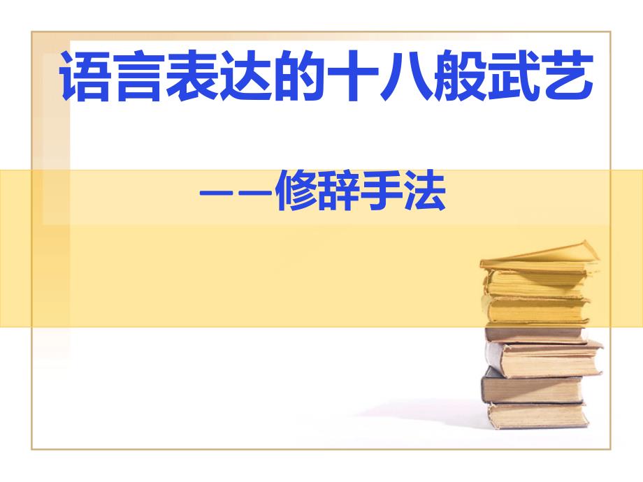 语言表达十八般武艺优秀教案公开课用课件_第1页