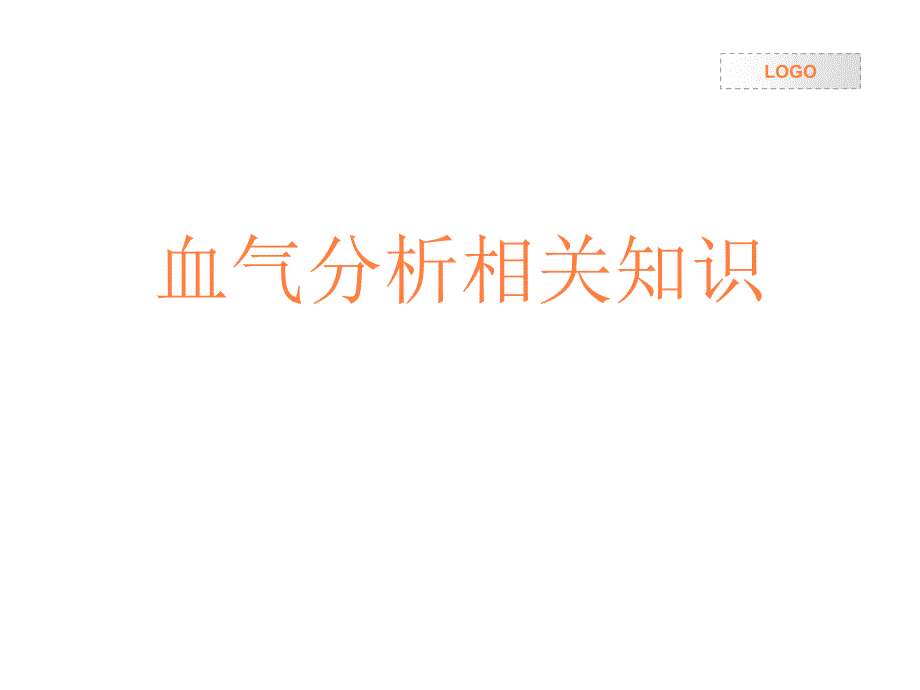 血气分析相关知识课件_第1页