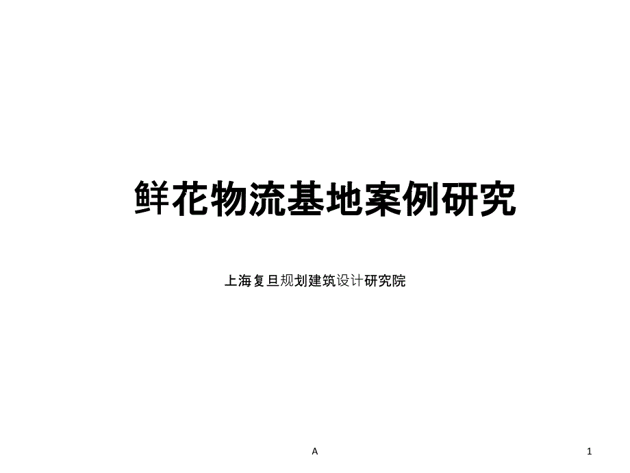 鲜花物流基地案例比较课件_第1页