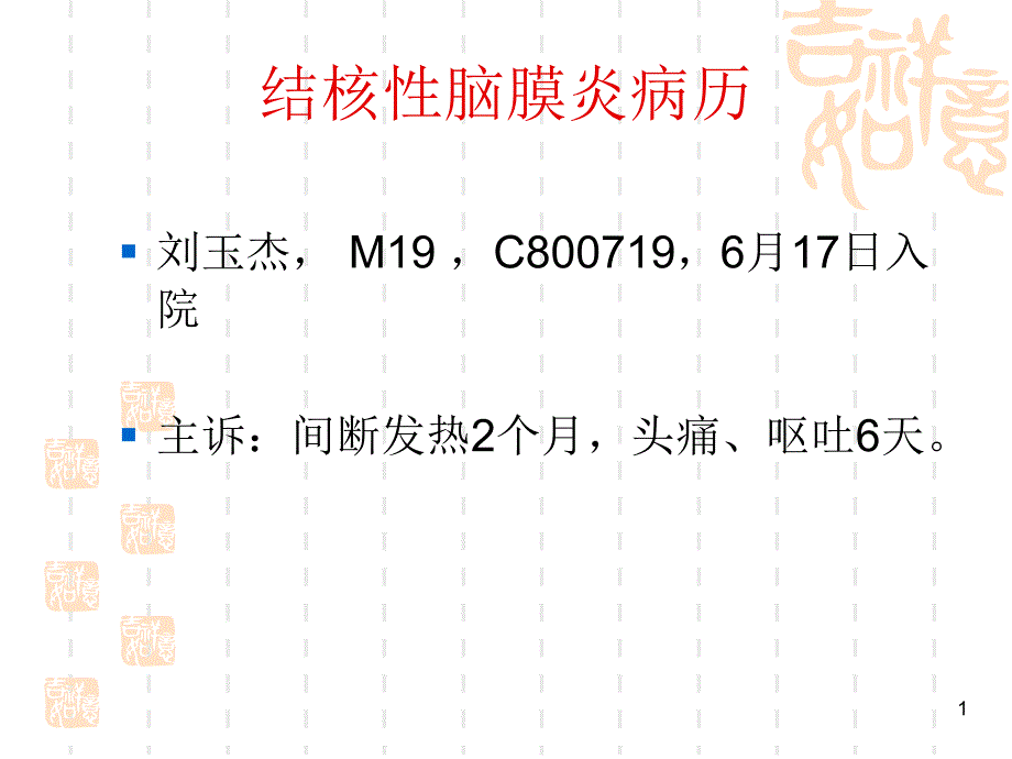 结核性脑膜炎病历课件_第1页