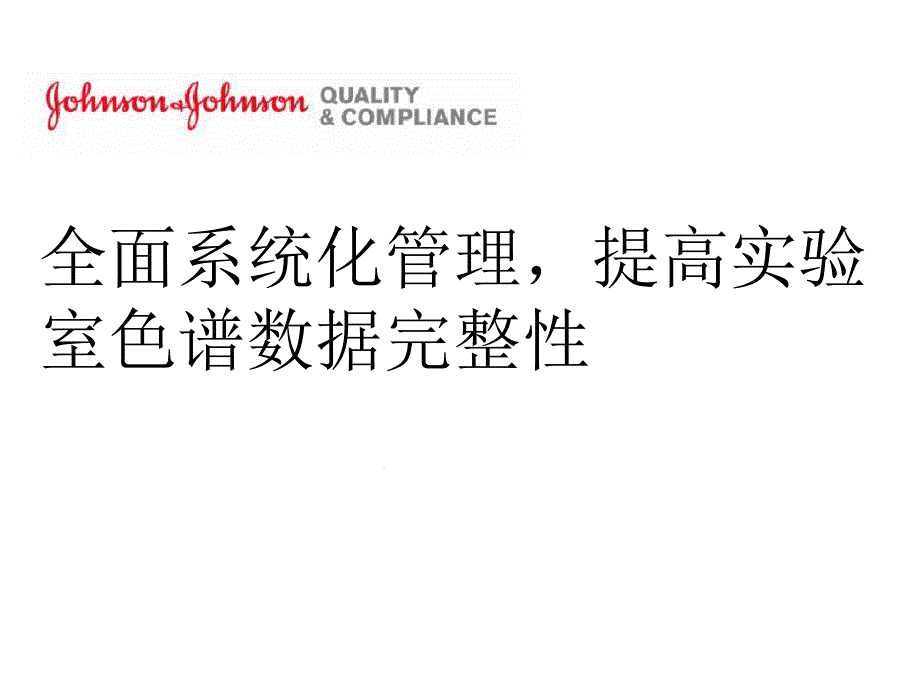 试验数据完整性课题模板课件_第1页