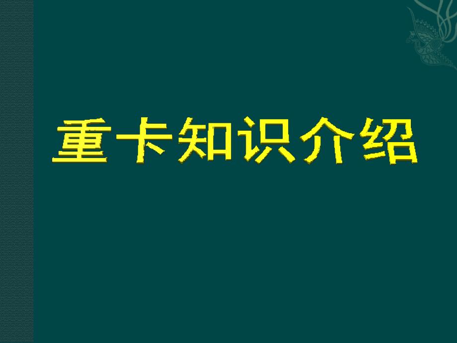 重卡知识介绍课件_第1页