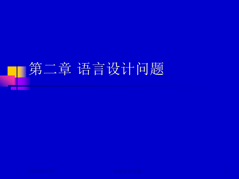 语言设计问题课件_第1页