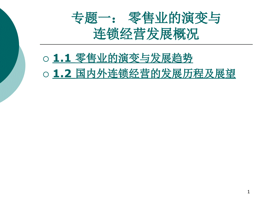 零售業(yè)的演變與連鎖經(jīng)營(yíng)發(fā)展概況(-)課件_第1頁(yè)