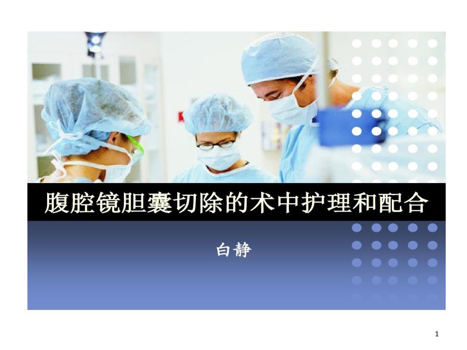 腹腔镜胆囊切除术中护理和配合课件_第1页