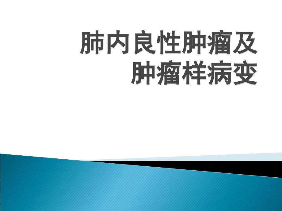 肺部良性肿瘤及肿瘤样病变课件_第1页