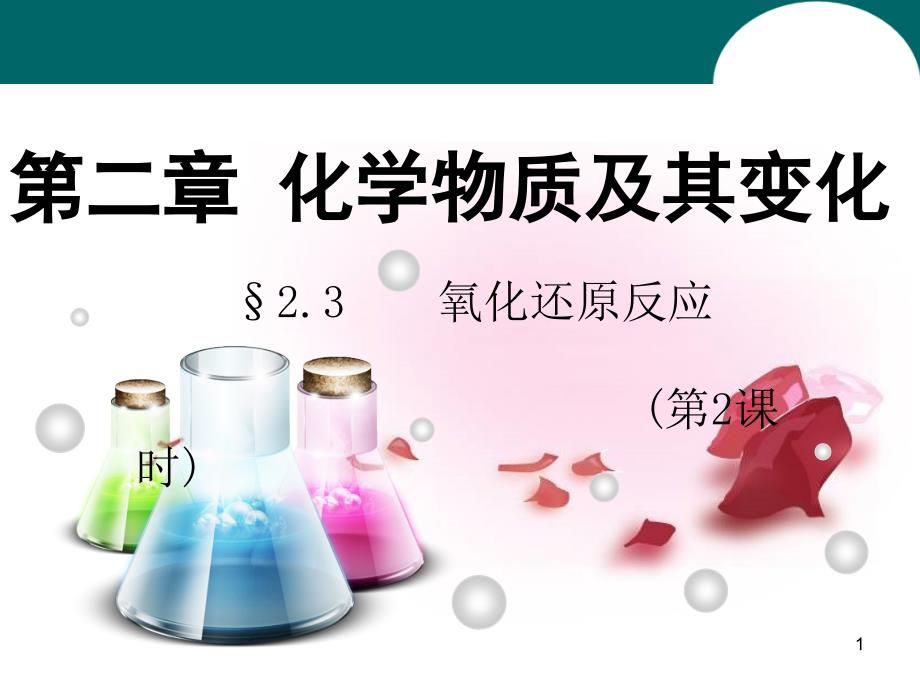 高中化学-第二章-化学物质及其变化-第三节氧化还原反应第2课时课件-新人教版必修1课件_第1页