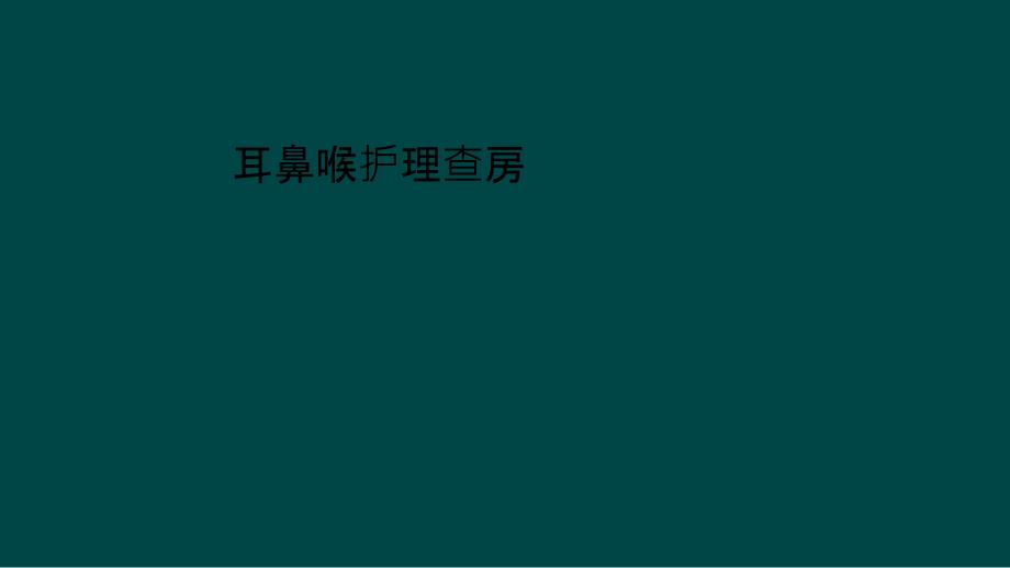 耳鼻喉护理查房课件_第1页