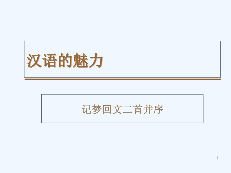 苏轼《记梦回文二首并序》课件_第1页