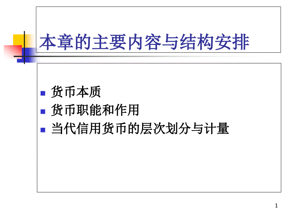 货币银行学课件0_第1页