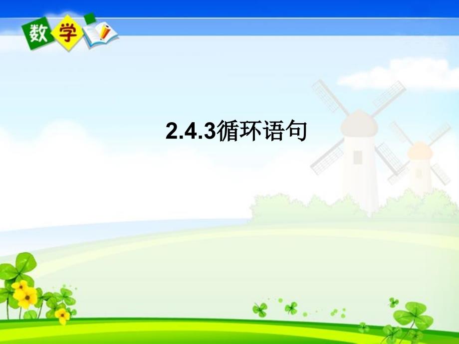 高中数学2-4-3循环语句课件北师大版必修_第1页