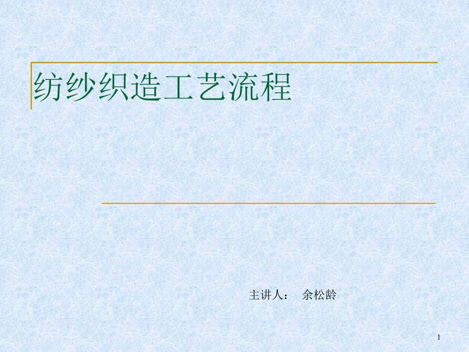 纺纱织造工艺流程培训教材实用课件_第1页