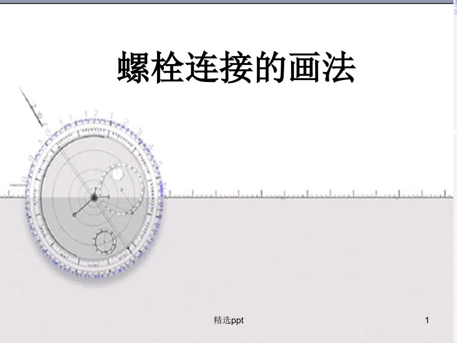 螺栓连接的画法课件_第1页