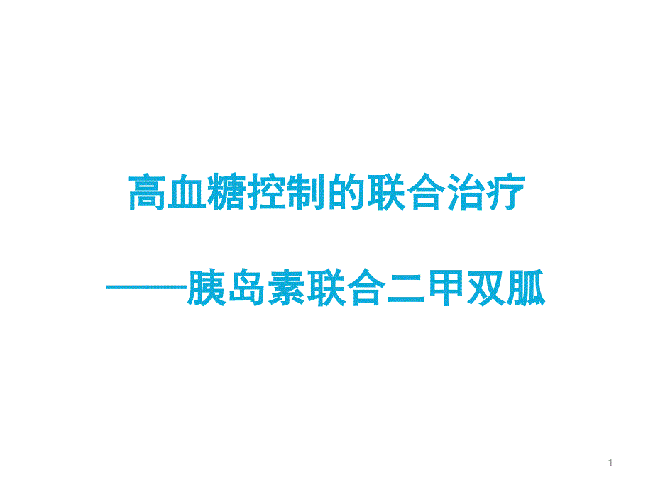 胰岛素联合二甲双胍治疗糖尿病课件_第1页