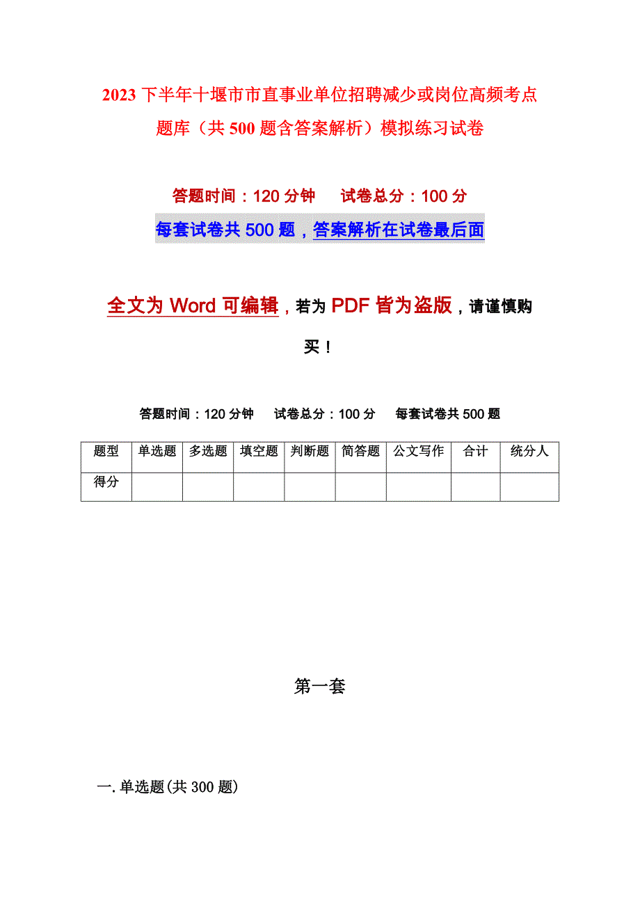 2023下半年十堰市市直事业单位招聘减少或岗位高频考点题库（共500题含答案解析）模拟练习试卷_第1页