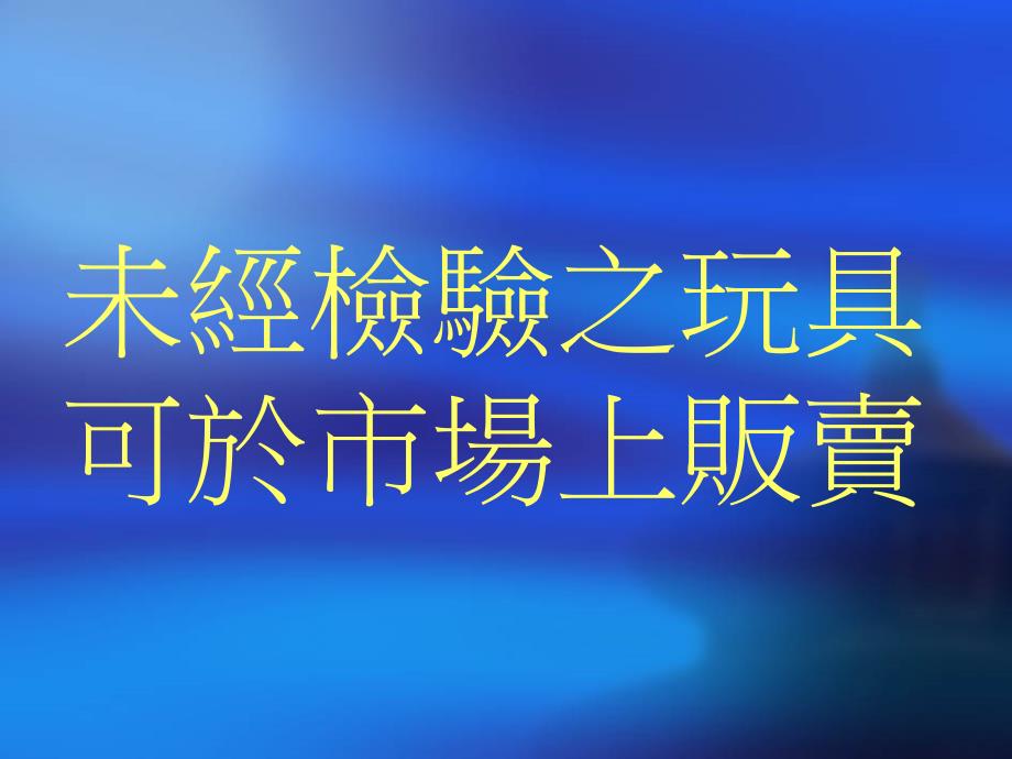 未经检验之玩具可於市场上贩卖_第1页