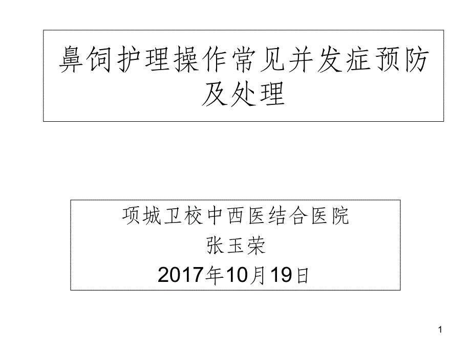 鼻饲护理操作常见并发症预防及处理课件_第1页