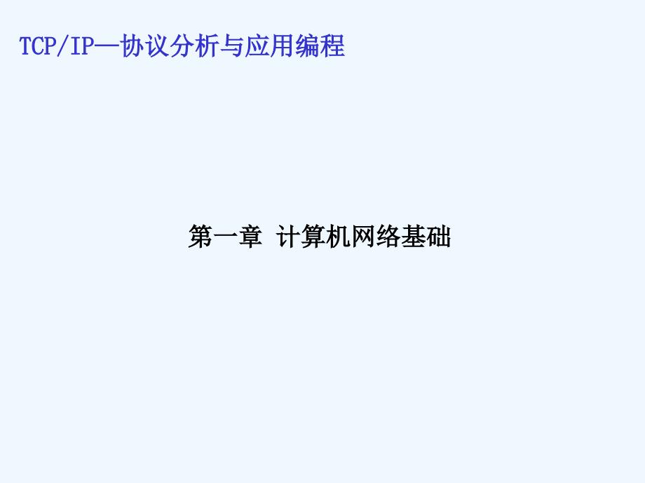 计算机网络基础(23张)课件_第1页