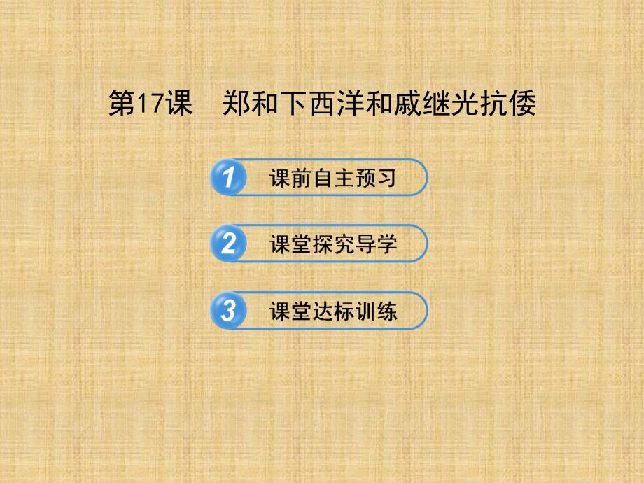 郑和下西洋和戚继光抗倭课件_第1页