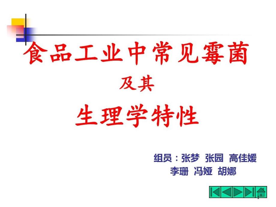 食品中常见霉菌及其生物特性课件_第1页