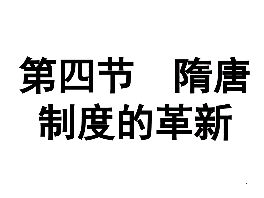 隋唐制度的革新讲义课件_第1页