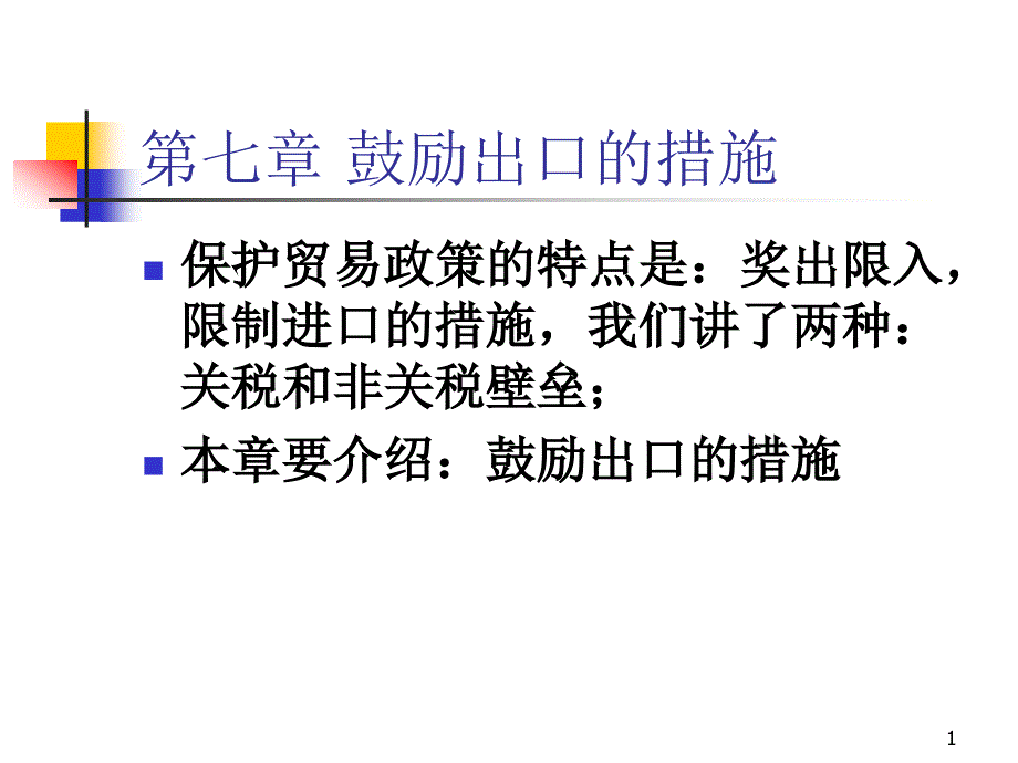 鼓励出口的措施课件_第1页