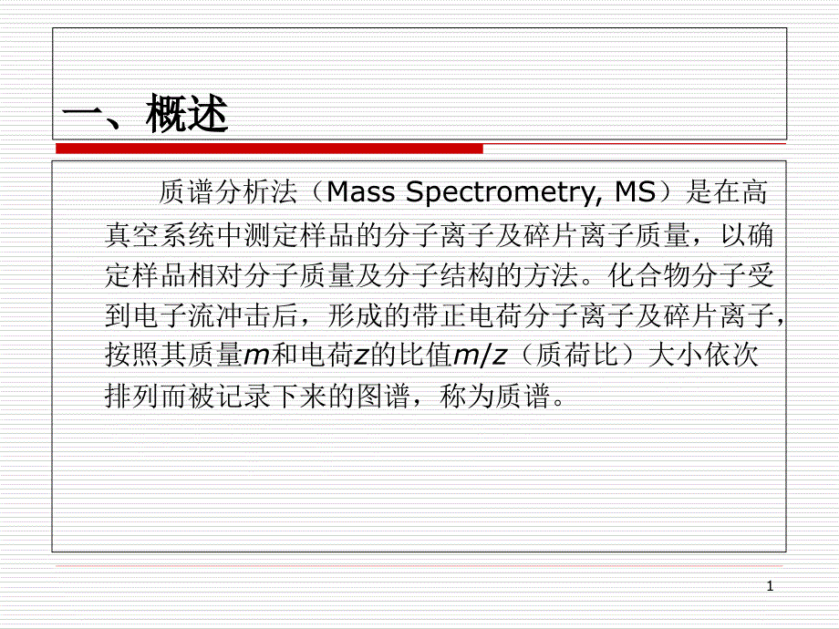 质谱仪仪器分析课件_第1页