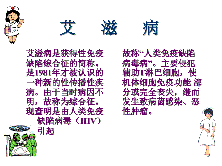 艾滋病是获得性免疫缺陷综合征的简称是1981年才被认识2课件_第1页