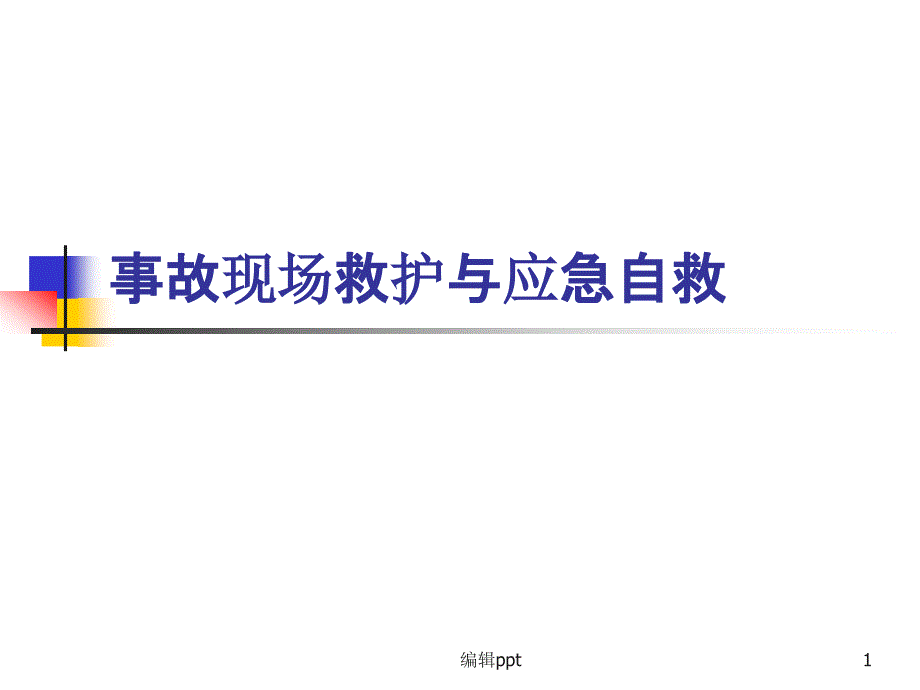 自然灾害事故应急与自救(地震)课件_第1页