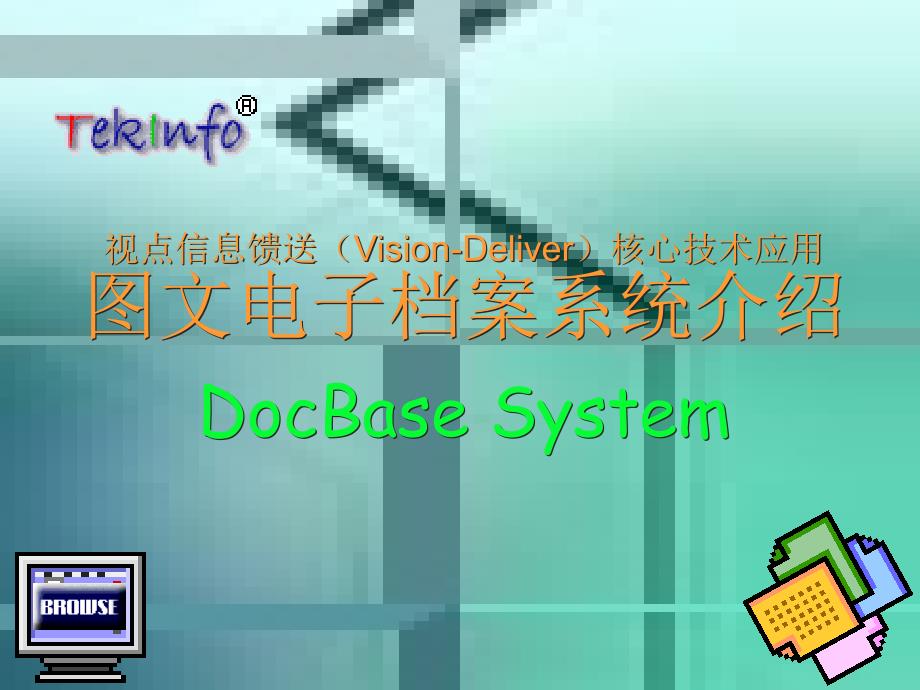 视点信息馈送Vision-Deliver核心技术的DocBase在众多课件_第1页