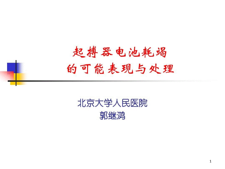 起搏器电池耗竭最新课件_第1页