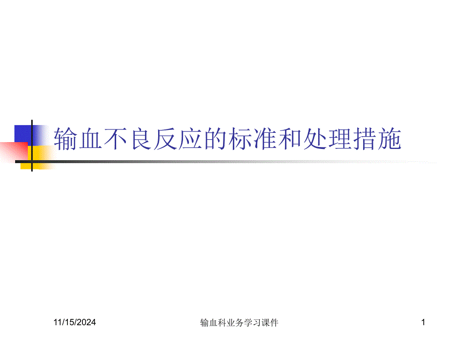 输血不良反应标准及处理-课件_第1页