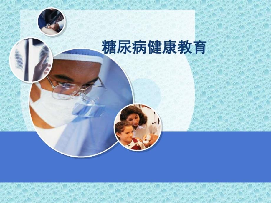 糖尿病患者健康教育1课件_第1页