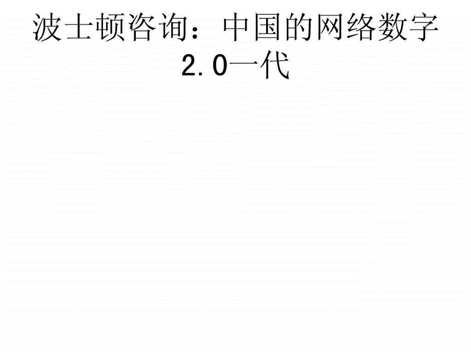 波士顿咨询中国的网络数字20一代_第1页