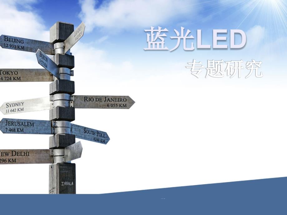 蓝光LED要点课件_第1页