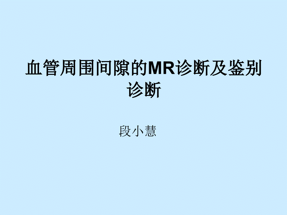 脑血管(V-R)间隙的MRI诊断与鉴别诊断课件_第1页