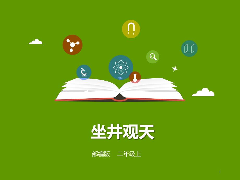 部编教材二年级上册语文《坐井观天》完整版1课件_第1页