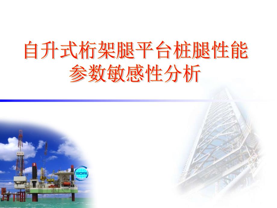 自升式桁架腿平台桩腿性能参数敏感性分析课件_第1页