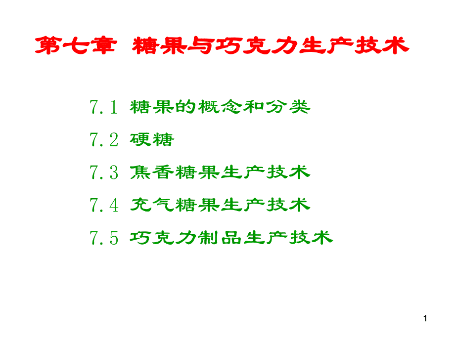 糖果与巧克力生产技术(48张)课件_第1页