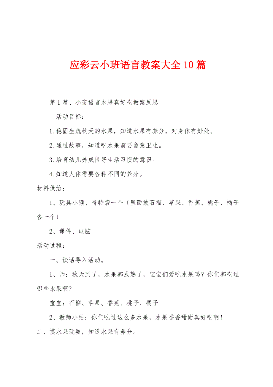 应彩云小班语言教案大全10篇_第1页