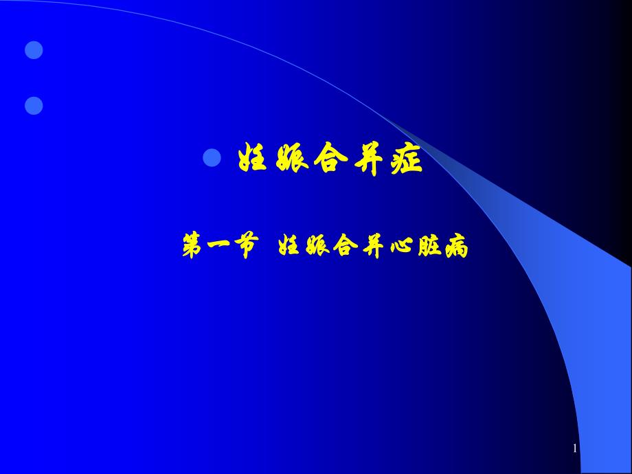 （二）病毒性肝炎对妊娠的影响：课件_第1页