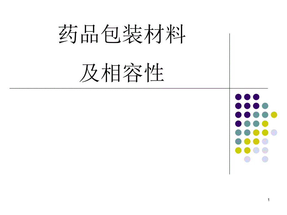 药物与包材相容性研究课件_第1页