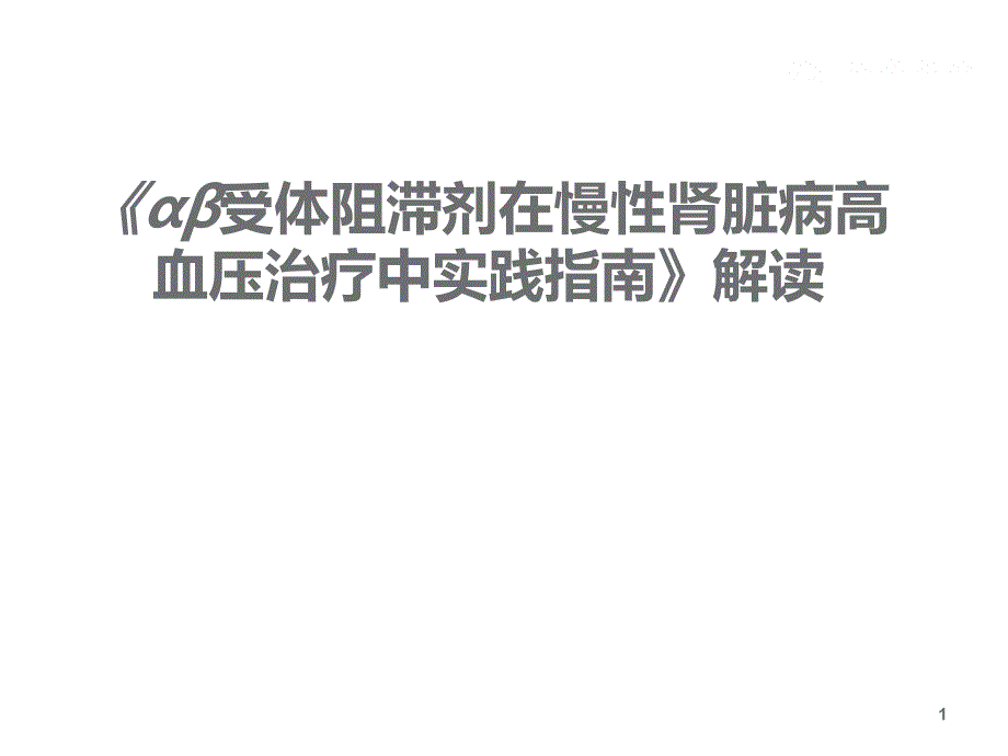 阿尔马尔慢性肾脏病实践指南解读--课件_第1页